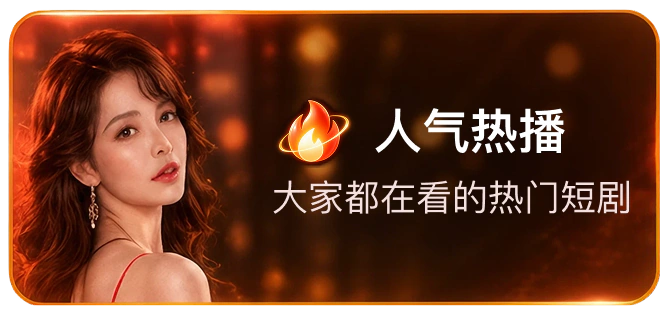人气热播，大家都在看的热门短剧